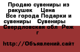 Продаю сувениры из ракушек. › Цена ­ 50 - Все города Подарки и сувениры » Сувениры   . Свердловская обл.,Реж г.